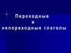 Переходные и непереходные глаголы
