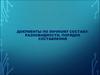 Документы по личному составу: разновидности, порядок составления