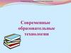 Современные образовательные технологии