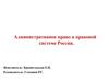 Административное право в правовой системе России