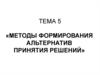 Методы формирования альтернатив принятия решений