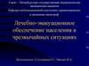 Лечебно-эвакуационное обеспечение населения в чрезвычайных ситуациях