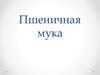 Пшеничная мука