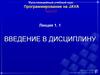 Программирование на языке Java. Введение. (Лекция 1)