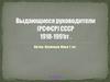 Выдающиеся руководители (РСФСР) СССР