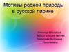 Мотивы родной природы в русской лирике