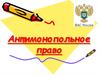 Антимонопольное право