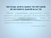 Методы деятельности органов исполнительной власти