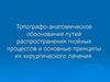 Топографо-анатомическое обоснование путей распространения гнойных процессов и основные принципы их хирургического лечения