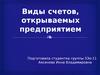 Виды счетов, открываемых предприятием в банке