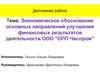 Экономическое обоснование основных направлений улучшения финансовых результатов деятельности ООО "ОПП Часпром"