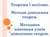 Теореми i аксiоми. Методи доведення теорем