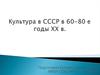 Культура в СССР в 60-80 е годы ХХ в
