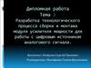 Разработка технологического процесса сборки и монтажа модуля усилителя мощности