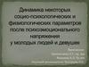 Динамика некоторых социо-психологических и физиологических параметров после психоэмоционального напряжения у молодых людей