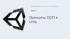 Принципы ООП в Unity. Разработка игр в Unity. ( Уровень 2. Урок 1)