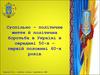 Суспільно-політичне життя й політична боротьба в Україні в середині 50-х та першій половині 60-х років ХХ ст