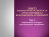 Национальная культура и кросскультурный менеджмент