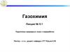 Подготовка природных газов к переработке