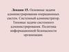 Основные задачи администрирования ОС. Системный администратор. Типовые задачи системного администрирования. (Лекция 15)