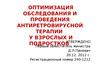 Оптимизация обследования и проведения антиретровирусной терапии
