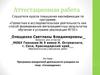 Аттестационная работа. Программа внеурочной деятельности учащихся на тему: «Сочиведение». Город Сочи