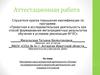 Аттестационная работа. Основы исследовательской и проектной деятельности» для учащихся 5-6 классов