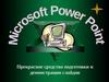 Microsoft PowerPoint
