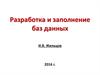 Разработка и заполнение баз данных