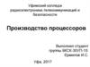 Производство процессоров