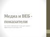 Медиа и веб-показатели. Оценка эффективности рекламы и PR. (Лекция 3)