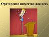 Ораторское искусство для всех