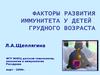 Факторы развития иммунитета у детей грудного возраста