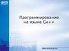 Программирование на языке Си++. Модуль №8