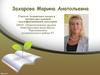 Портфолио. Захарова Марина Анатольевна