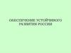 Обеспечение устойчивого развития России