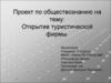 Открытие туристической фирмы