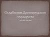 Ослабление Древнерусского государства. Русь в XII – XIII веках