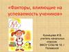 Факторы, влияющие на успеваемость учеников