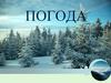 Погода. Изменение погоды