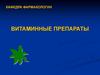 Витаминные препараты
