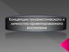 Концепции гуманистического и личностно-ориентированного воспитания