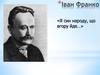 Іван Франко