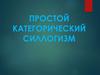 Простой категорический силлогизм