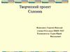 Разработка и изготовление солонки для соли