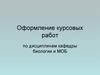 Оформление курсовых работ по дисциплинам кафедры биологии и МОБ
