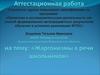 Жаргонизмы в речи школьников