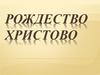 Рождество Христово в живописи
