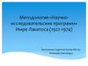 Методология «Научно-исследовательских программ» Имре Лакатоса