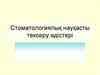 Стоматологиялыќ науќасты тексеру јдістері